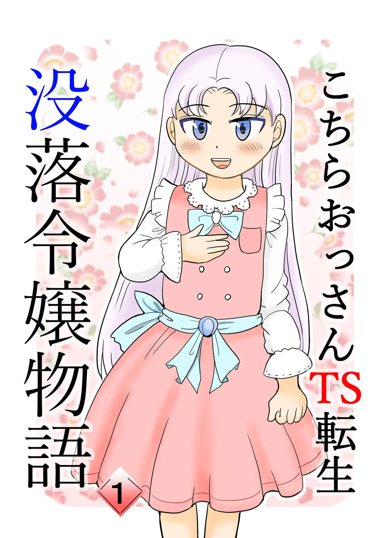 こちらおっさんTS転生没落令嬢物語1
