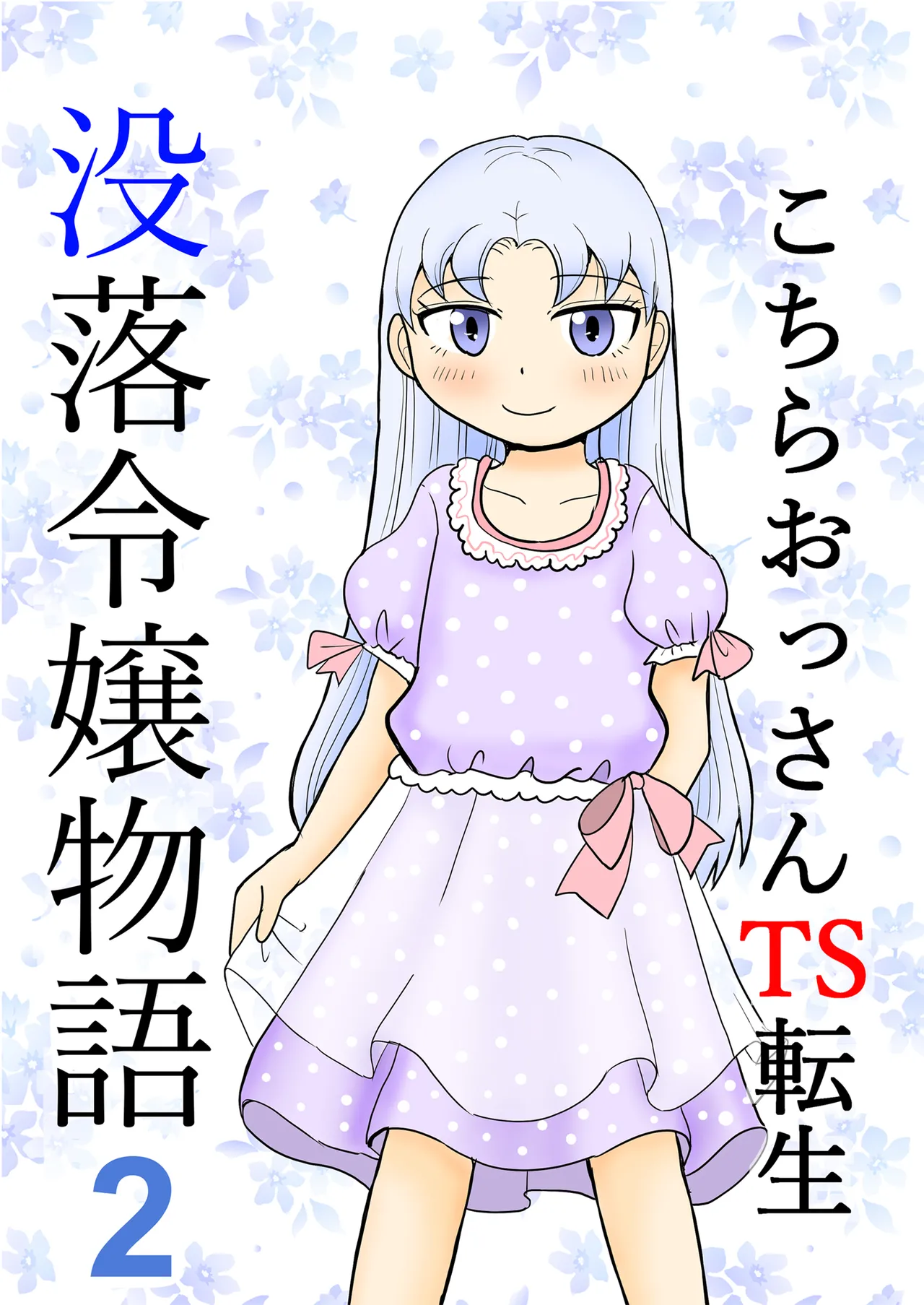 こちらおっさんTS転生没落令嬢物語2