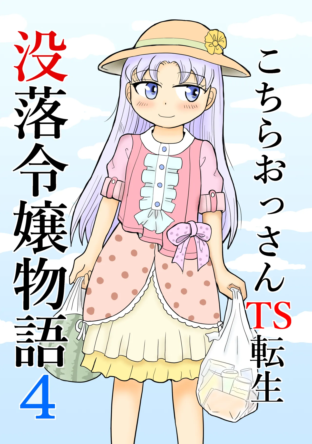 こちらおっさんTS転生没落令嬢物語4