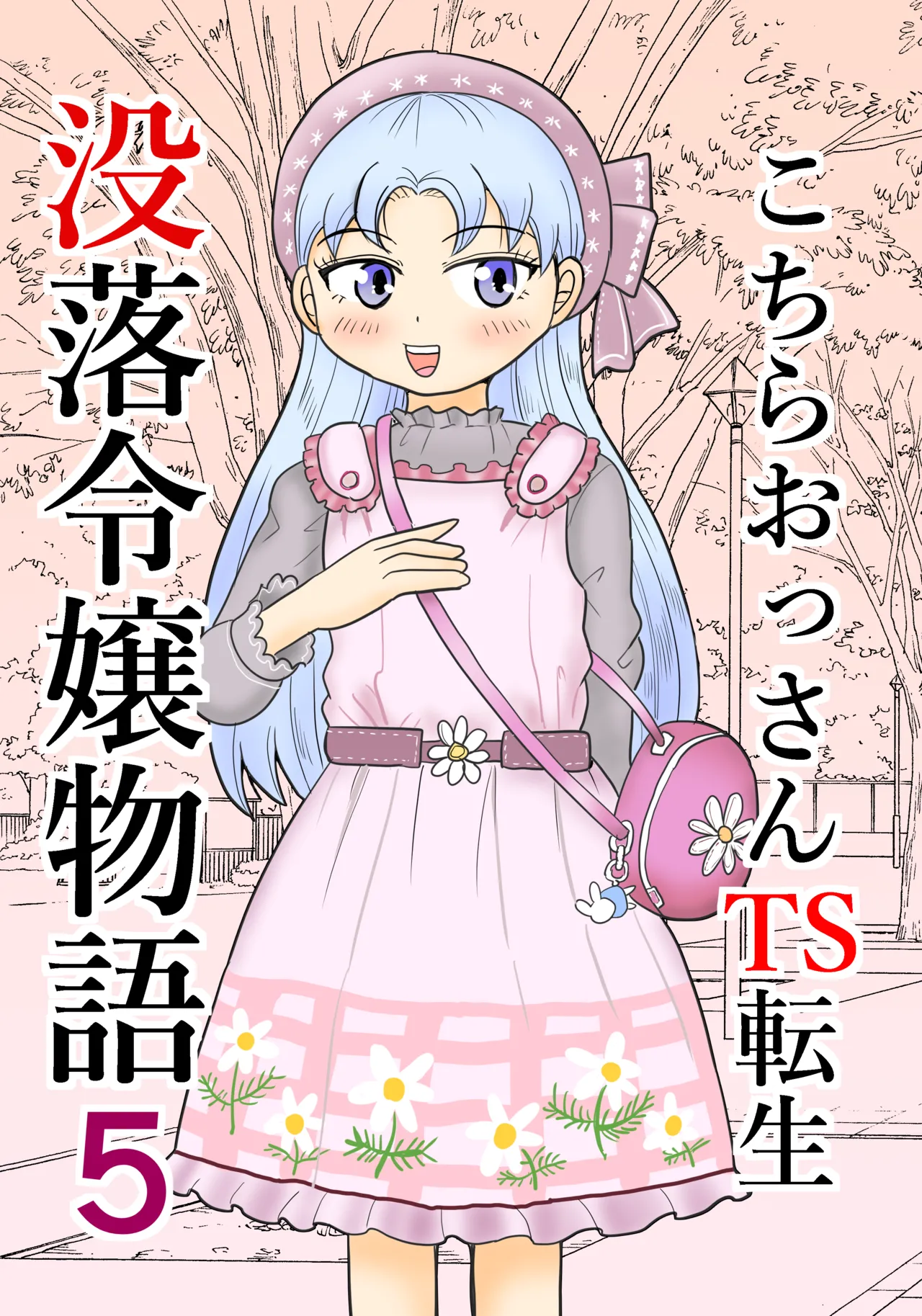 こちらおっさんTS転生没落令嬢物語5