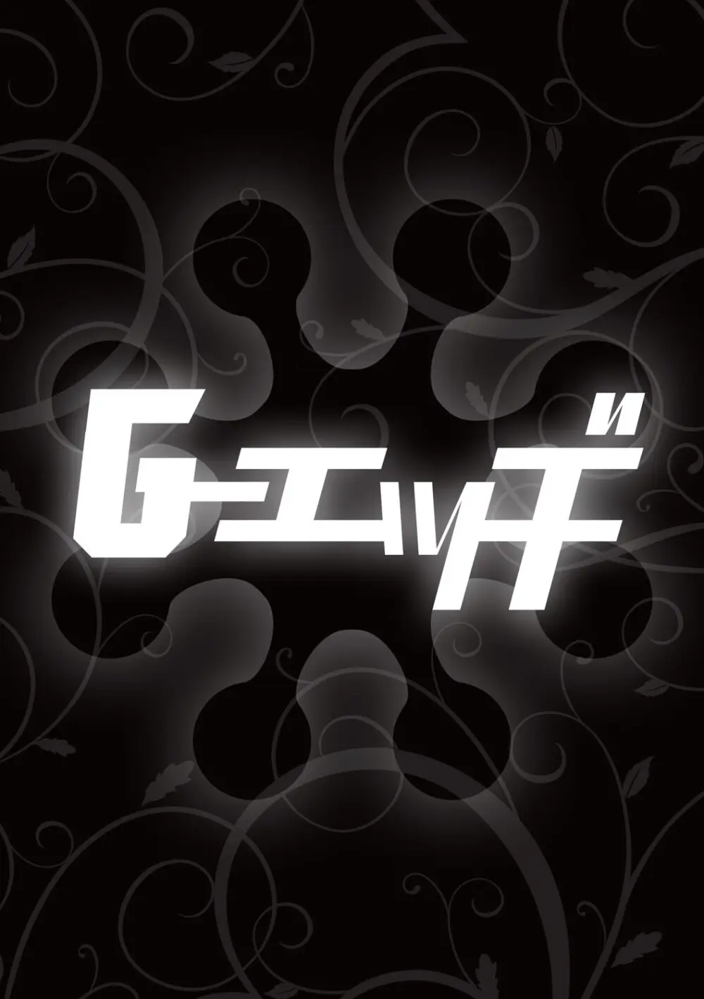 G-エッヂ Vol.063 101ページ